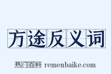 方途反义词是什么意思的图片